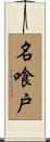 名喰戸 Scroll