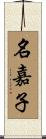 名嘉子 Scroll
