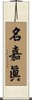 名嘉眞 Scroll