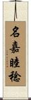 名嘉睦稔 Scroll