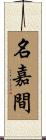 名嘉間 Scroll