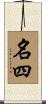 名四 Scroll
