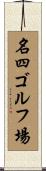 名四ゴルフ場 Scroll