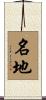 名地 Scroll