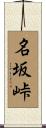名坂峠 Scroll