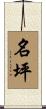 名坪 Scroll