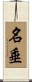 名垂 Scroll