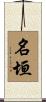 名垣 Scroll