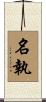 名執 Scroll