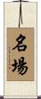 名場 Scroll