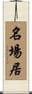名場居 Scroll