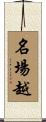 名場越 Scroll