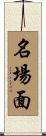 名場面 Scroll