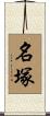 名塚 Scroll