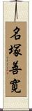 名塚善寛 Scroll
