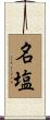 名塩 Scroll