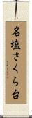 名塩さくら台 Scroll