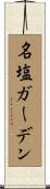 名塩ガーデン Scroll