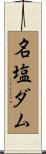 名塩ダム Scroll