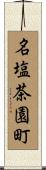 名塩茶園町 Scroll