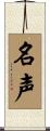 名声 Scroll