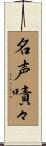 名声嘖々 Scroll