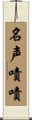 名声嘖嘖 Scroll