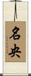 名央 Scroll