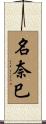 名奈巳 Scroll