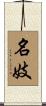 Geisha of Unequaled Talent Scroll