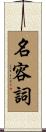名容詞 Scroll