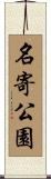 名寄公園 Scroll