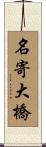 名寄大橋 Scroll