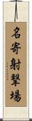 名寄射撃場 Scroll
