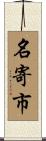 名寄市 Scroll
