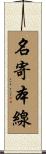 名寄本線 Scroll