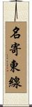 名寄東線 Scroll