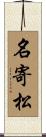 名寄松 Scroll