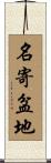 名寄盆地 Scroll