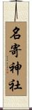 名寄神社 Scroll