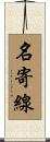 名寄線 Scroll