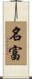 名富 Scroll