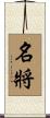 名將 Scroll