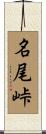 名尾峠 Scroll