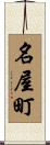 名屋町 Scroll