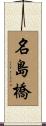 名島橋 Scroll
