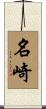 名崎 Scroll