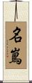 名嶌 Scroll