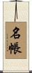 名帳 Scroll