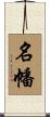名幡 Scroll